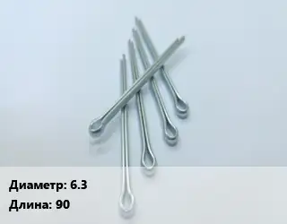 Шплинт 6.3 L=90